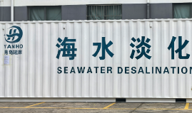 科技破局淡水难题,青岛延晖环保集装箱式海水淡化系统赋能全域绿色供水